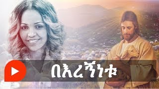 Aster Abebe  Beregnenetu  በእረኝነቱ [upl. by Becky471]