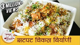 झटपट चिकन बिर्याणी  How To Make Chicken Biryani In Pressure Cooker  Quick Biryani Recipe  Smita [upl. by Atinaj552]