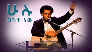 ሁሉ ባንተ ነው [upl. by Palumbo]