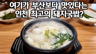 인천 유명 돼지국밥집 부산보다 맛있다는데 [upl. by Fancie]