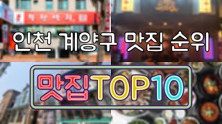 인천 계양구 맛집 TOP50 [upl. by Juxon]