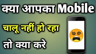 Mobile Band Ho Jaye To Kya Kare  Phone On Nahi Ho Raha Hai Kya Kare [upl. by Anhoj435]