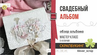 Скрапбукинг СВАДЕБНЫЙ альбом [upl. by Cohby]