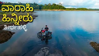 Thirthahalli ವಾರಾಹಿ ಹಿನ್ನೀರು Varahi BackWater Kavaledurga [upl. by Aynuat]