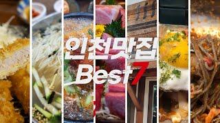 인천 맛집 베스트7 [upl. by Tsirc]