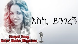 Aster Abebe  Eski Yengerenye  እስኪ ይንገረኝ [upl. by Lasser]