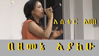 Aster Abebe live worship  በዘመኔ አያለሁ [upl. by Nylirad344]