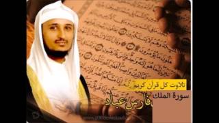 سـورة الملك كاملة فارس عباد  Surah AlMulk Fares Abbad [upl. by Neelsaj592]