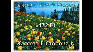 432 Гц ШЕДЕВРЫ МИРОВОЙ МУЗЫКАЛЬНОЙ КЛАССИКИ Кассета 1 А [upl. by Atilrahc]