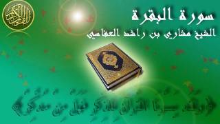 Surat Al Baqara Mishary Al Afasy Full سورة البقرة الشيخ مشاري العفاسي [upl. by Oirifrop]