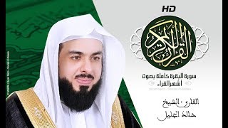 HD Sourat Al Baqara khalid jalil   سورة البقرة كاملة بصوت الشيخ خالد الجليل [upl. by Leirraj]