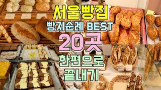 서울빵집 BEST 20 총정리 서울 빵지순례 코스 한편으로 끝내기 [upl. by Aniloj]