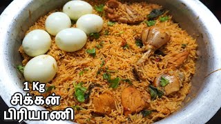 1 kg சிக்கன் பிரியாணி செய்வது எப்படி  1 kg Chicken Biryani In Tamil [upl. by Aivek]