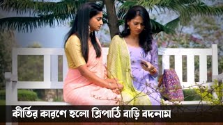 Bhagya Rekha Drama Upcoming story line Update  কীর্তির কারণে ত্রিপাঠি বাড়ি হলো বদনাম [upl. by Llehcam]