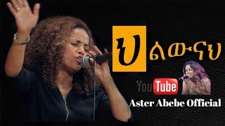 Aster Abebe live worship  ህልውናህ [upl. by Artus]